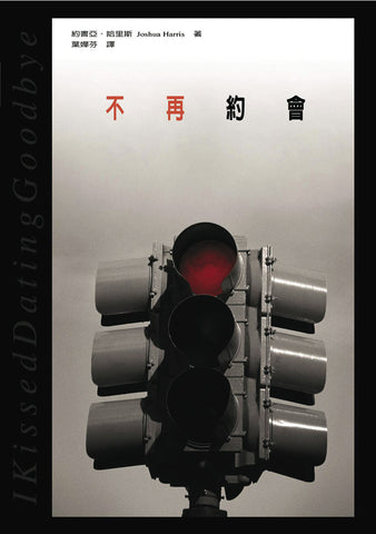 21070 	不再約會 I Kissed Dating Goodbye