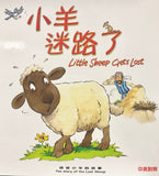29320   小羊迷路了 (聖經動物園系列) 中英對照 / 簡體 (CHS0492)
