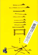26263 	一派胡言 (時代論壇書系)