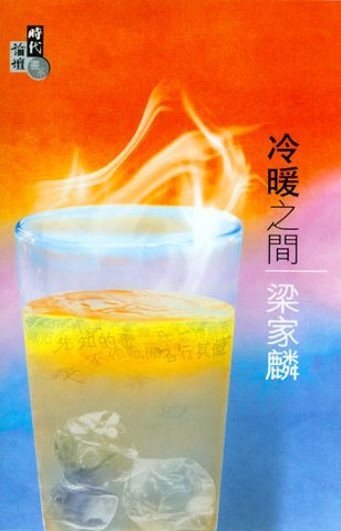 25564 	冷暖之間 (時代論壇書系)