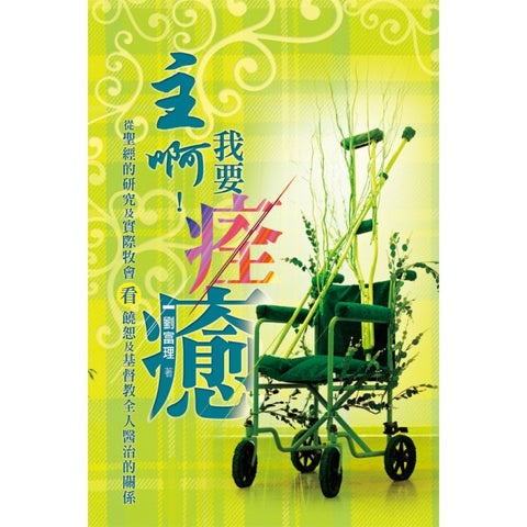 27470   主啊! 我要痊癒 - 從聖經的研究及實際牧會看饒恕及基督教全人醫治的關係 (預購品)
