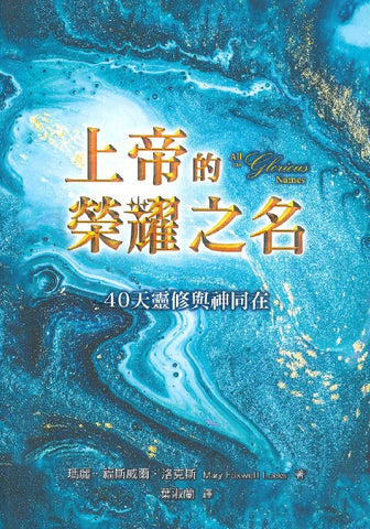 29878  上帝的榮耀之名 - 40天靈修與神同在 All The Glorious Names - A 40-Day Experience With God