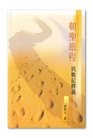 24057 	朝聖旅程 - 民數記釋義