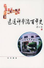 19075  建道神學院百年史The Centenary History of Alliance Bible Seminary(1899-1999)