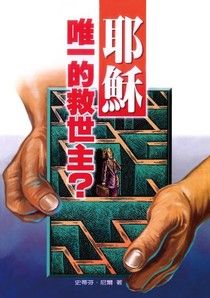 2494 耶穌唯一的救世主 (信徒神學系列 13) The Supremacy of Jesus