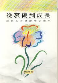 1105 	從哀傷到成長 - 耶利米哀歌的生活應用