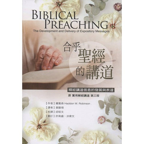 5392  合乎聖經的講道 - 釋經講道信息的發展與表達 (原名: 實用解經講道) Biblical Preaching - The Development and Delivery of Expository Messages *