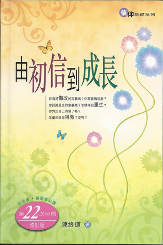 870 	  由初信到成長 (修訂版) (預購品)