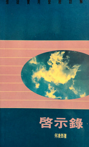 6812 	信徒實用聖經註解 - 啟示錄 There's a New World Coming