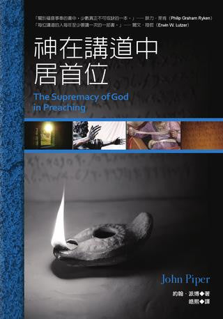 29234   神在講道中居首位 The Supremacy of God in Preaching ***
