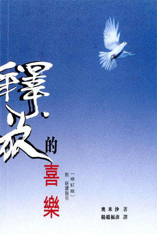 9097 釋放的喜樂 (附研讀指引) The Joy of Deliverance