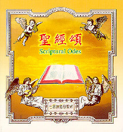 8529 	聖經頌 - 七言律詩詠聖經 (簡譜) Scriptural Odes