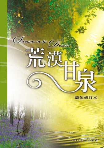 24315 	荒漠甘泉 (簡體修訂本)   大字版