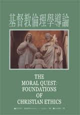 22471 	基督教倫理學導論 The Moral Quest: Foundations of Christian Ethics (預購品)