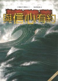 8647 	與信心有約 - 天韻創作專輯之十一 / 台語詩歌本