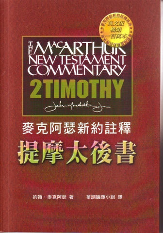 28411 	提摩太後書 - 麥克阿瑟新約註釋