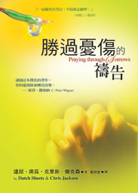 26217 勝過憂傷的禱告 Praying Through Sorrows