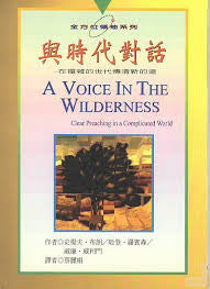 8715  與時代對話 - 在複雜的世代傳清新的道 (全方位領袖系列) A Voice in the Wilderness - Clear Preaching in a Complicated World(預購品)