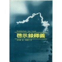 5286   啟示錄釋義 Revelation - God's Sure Triumph