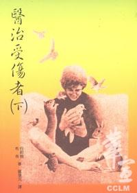 2581 醫治受傷者 (下) (心靈醫治8) Healing The Wounded(預購品)