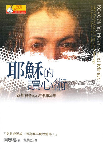 29485  耶穌的讀心術 - 路加福音的心理敘事神學