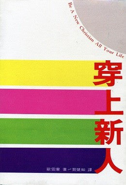 8762 	穿上新人Be A New Christian All Your Life