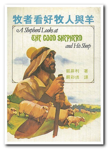 8778 	牧者看好牧人與羊 A Good Shepherd Looks at the Good Shepherd and His Sheep