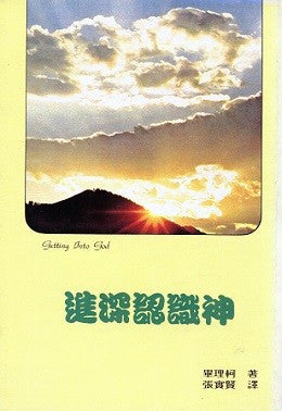 8828 	進深認識神 Getting Into God
