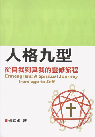 8039   人格九型 - 從自我到真我的靈修旅程 Ennegram