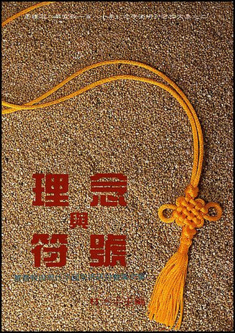 672 	    理念與符號 - 基督教與現代中國學術研討會論文集