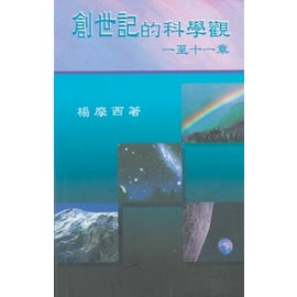 16598 創世記的科學觀 (一至十一章)
