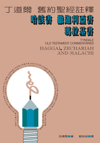10417  哈該撒迦利亞瑪拉基書 - 丁道爾舊約聖經註釋 (預購品)