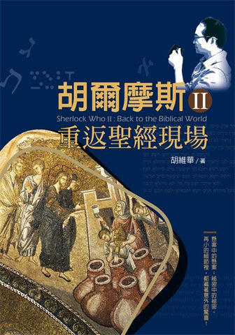 20512 	胡爾摩斯Ⅱ - 重返聖經現場(預購品)