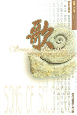 17039 雅歌註解/解經系列