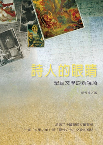 25549 詩人的眼睛 - 聖經文學的新視角 (預購品)
