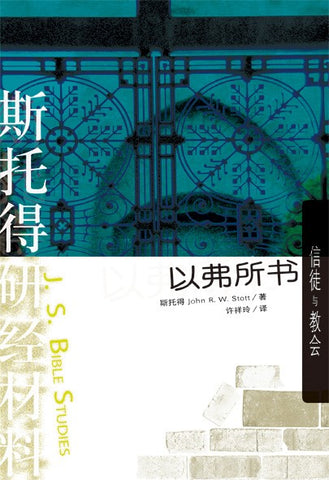 28857 	斯托得研經材料 - 以弗所書 (簡體版)