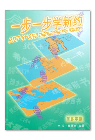 22728 一步一步學新約 (簡體字版) Step By Step Through The New Testament