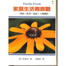 5076 家庭生活面面觀 - 婚姻教育金錢人際關係 (精裝) Family Forum