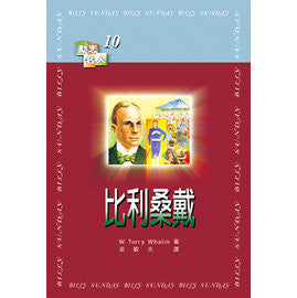 20715 	比利桑戴 Billy Sunday (勵志名人系列10)