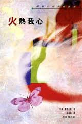17723 火熱我心 (細胞小組教會叢書) Passion
