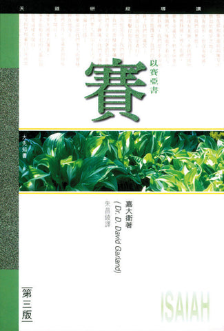 1807 	以賽亞書 - 天道研經導讀