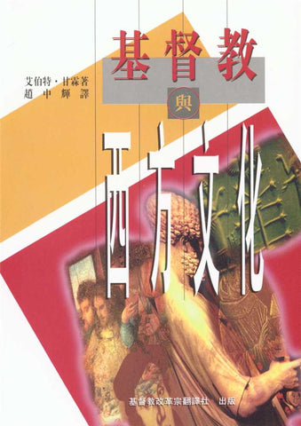 4478 	基督教與西方文化 (中英對照) Christianity and Western Culture