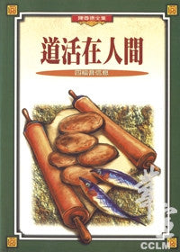 2793 	道活在人間 - 四福音信息 (陳尊德全集1)