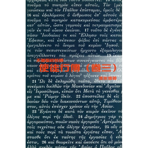 19263 	使徒行傳 (卷三) - 天道聖經註釋