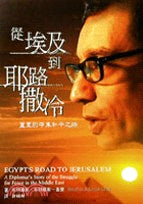 19976  從埃及到耶路撒冷-蓋里的中東和平之路EGYPT'S ROAD TO JERUSALEM - A Diplomat's Story of the Struggle for Peace in the Middle East