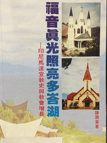 14276  福音真光照亮多峇湖 - 印尼馬達宣教史與教會增長