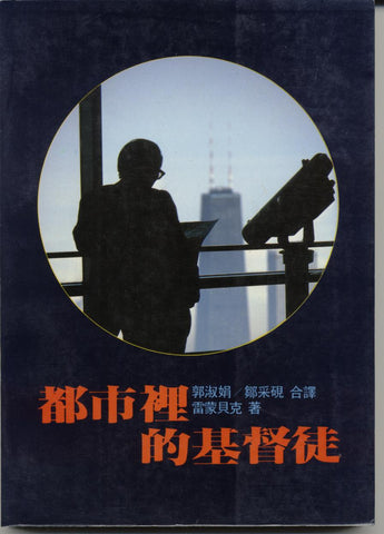 5413 都市裡的基督徒 The Urban Christian