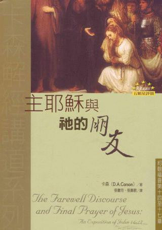 21044  主耶穌與祂的朋友 (卡森解經講道系列) The Farewell Discourse and Final Prayer of Jesus