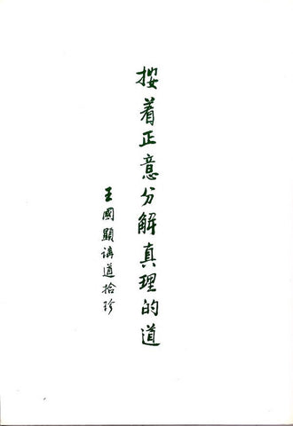 24014 	按著正意分解真理的道 - 王國顯講道拾珍