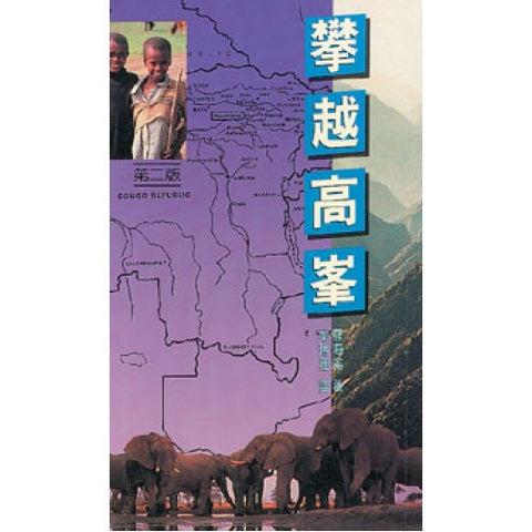 1199 攀越高峰 Give Me This Mountain